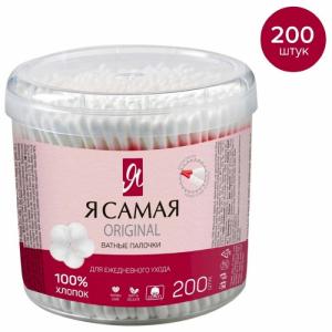 Я САМАЯ ватные палочки 200шт в круглом стакане 1/36