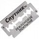 ЖИЛЛЕТ СПУТНИК смен. лезвия д/безопасных бритв 5шт 1/20/100